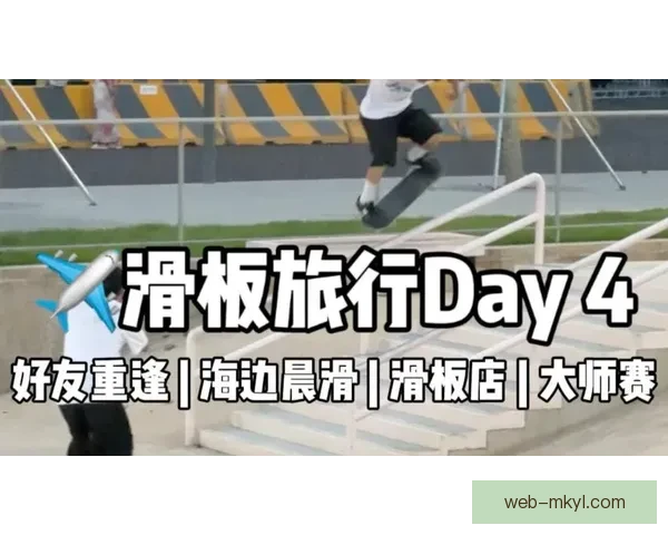 年过半百未放弃玩滑板 滑板大叔：参加奥运是人生之旅