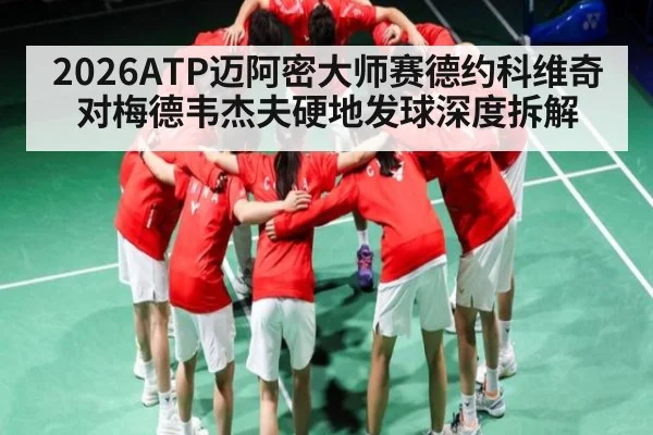 2026ATP迈阿密大师赛德约科维奇对梅德韦杰夫硬地发球深度拆解 | c7